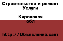 Строительство и ремонт Услуги. Кировская обл.